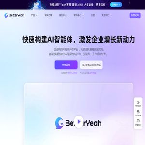 AI智能体开发平台｜企业级Agent应用快速构建｜BetterYeah