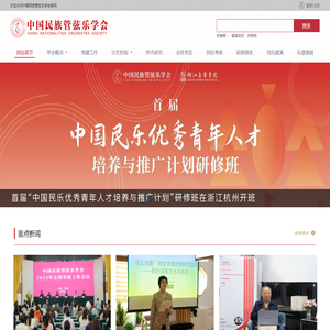 中国民族管弦乐学会