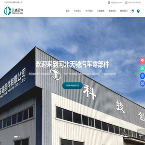 河北天驰汽车零部件有限公司