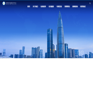 深圳市电源技术学会