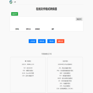 在线文件格式转换工具
