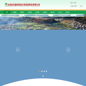 云南省交通规划设计研究院有限公司