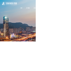 济南市市政工程设计研究院（集团）有限责任公司,市政设计,市政集团,市政,济南市政