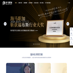 海归留学生求职实习一站式辅导机构