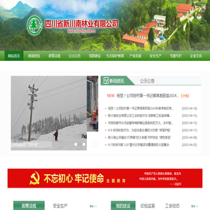 四川省新川南林业有限公司