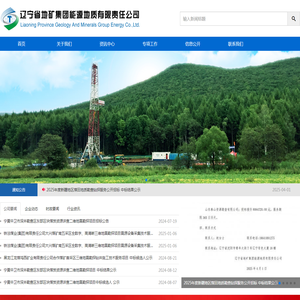 辽宁省地矿集团能源地质有限责任公司