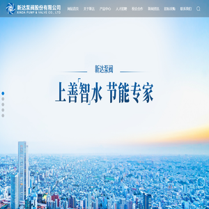 新达泵阀股份有限公司