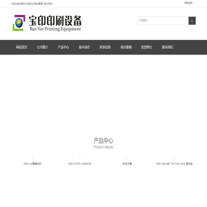东莞市大朗宝印印刷设备商行