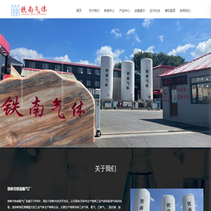 铁岭市铁南氧气厂