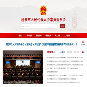 延安人大网