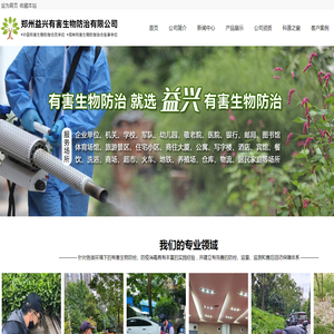 郑州益兴有害生物防治有限公司