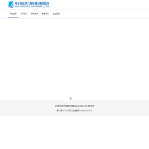河北红松风力发电股份有限公司