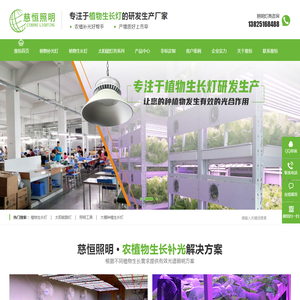 慈恒LED植物灯,LED植物生长灯,植物补光灯,植物照明工程,LED植物生长灯厂家