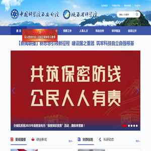 中国科学院西安分院