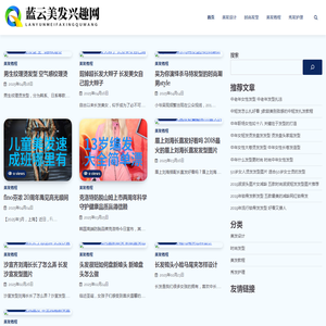 蓝云美发兴趣网
