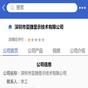 深圳市亚捷显示技术有限公司「企业信息」