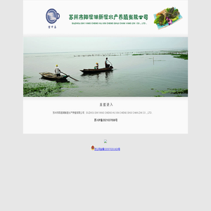 苏州市阳澄湖新澄水产养殖有限公司