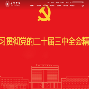 菏泽学院