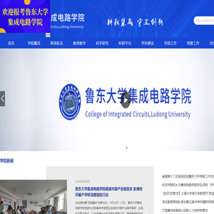 鲁东大学集成电路学院