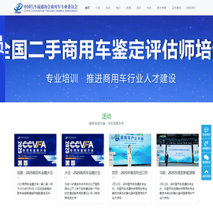 中国汽车流通协会商用车专业委员会