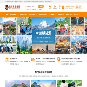 奥德赛旅行网:中国旅游,亚洲/欧洲/美洲旅游,全球旅游最佳旅行社