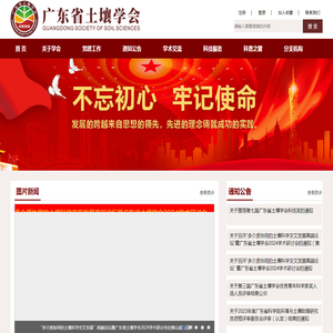 广东省土壤学会