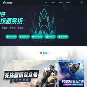 火箭加速器