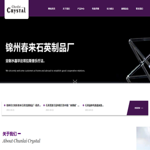 锦州春来石英制品厂