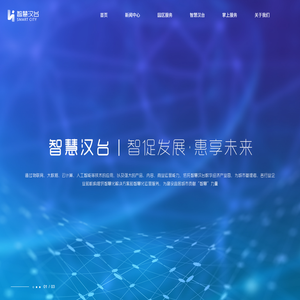 智慧汉台公共服务平台