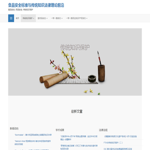 食品安全标准与传统知识法律理论前沿