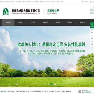 重庆欧卓防火材料有限公司
