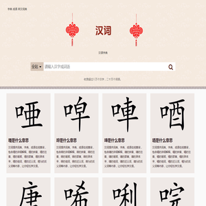 汉词