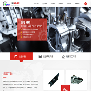 上海瑞旻模塑科技有限公司