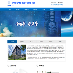 北京航化节能环保技术有限公司