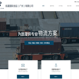 航星国际货运（广州）有限公司