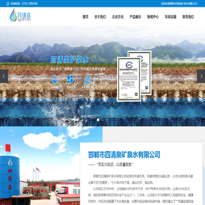 邯郸市四清泉矿泉水有限公司
