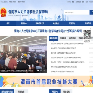 渭南市人力资源和社会保障局