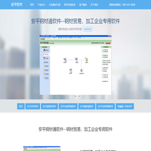 安平软件是一家中小企业管理软件供应商,提供仓库管理软件,进销存管理软件,钢材行业软件免费试用下载