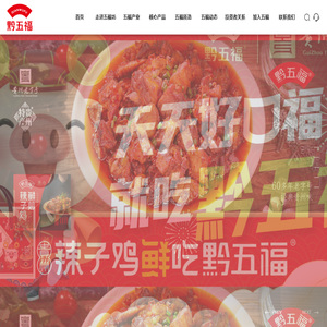贵州五福坊食品（集团）股份有限公司