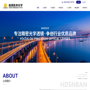 成都瀚德胜邦光学有限公司