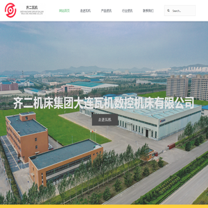 齐二机床集团大连瓦机数控机床有限公司