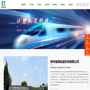 常州恒鼎轨道科技有限公司