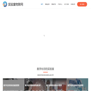 实验室物联网
