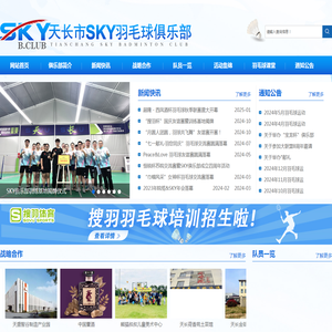 天长市SKY羽毛球俱乐部