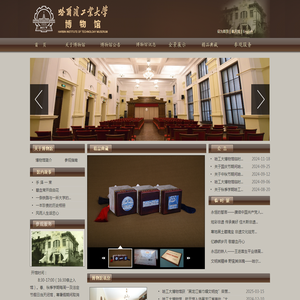 哈尔滨工业大学博物馆