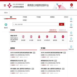 商务部公共服务资源平台