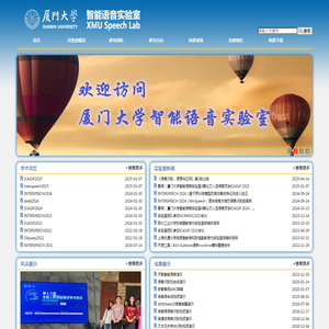 厦门大学智能语音实验室