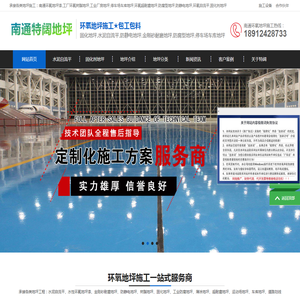 启东环氧地坪,金刚砂耐磨地坪,水泥环氧自流平,南通特阔地坪