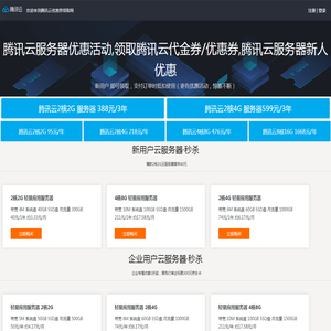 腾讯云服务器优惠活动,领取腾讯云代金券/优惠券,腾讯云服务器新人优惠