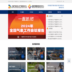 中国气象局公共气象服务中心